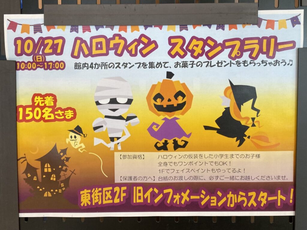 ハロウィンスタンプラリー